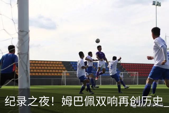 纪录之夜！姆巴佩双响再创历史 登贝莱传射破“球荒”