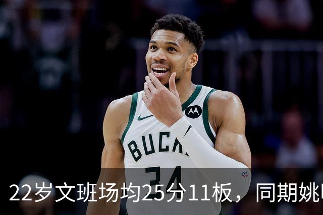 22岁文班场均25分11板，同期姚明13+8，那鲨鱼邓肯霍华德呢？